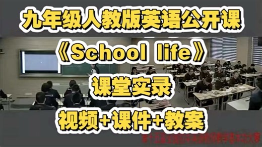 九年级人教版英语公开课《School life》视频 课件 教案 课堂实录