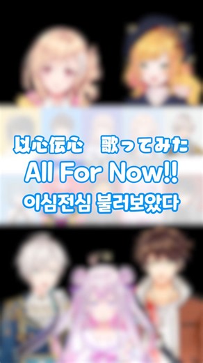 【以心伝心歌ってみた】All For Now!! 韓国語ver【にじさんじ】