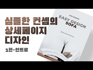 상세페이지 디자인 따라하기 1편! 가구 상세페이지 디자인 인트로!