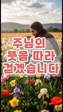 오늘도 주님의 뜻을 따라 걷게 하소서 │ 오늘의기도 #아침기도