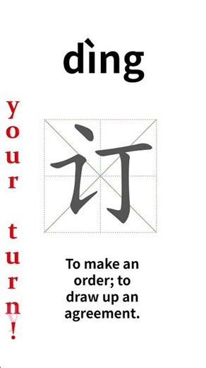 How to write Chinese 订 (dìng)