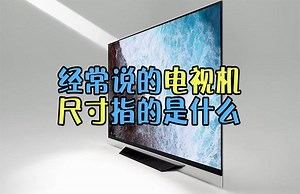 我们经常说的电视机尺寸到底指的哪的长度？42英寸到底有多大？