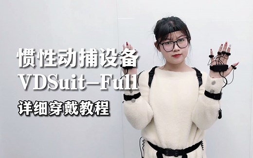 【保姆级教程】惯性动捕设备VDSuit-Full详细穿戴教程