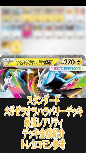 【ポケカ/スタン】一番安いレアリティでデッキを組んだ場合どれぐらいかかる!? 金額紹介メガゼラオラハラバリー編 #shorts #ポケモンカード #pokemontcg