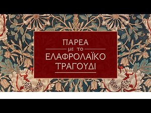 Παρέα με το ελαφρολαϊκό τραγούδι (Compilation//Official Audio)