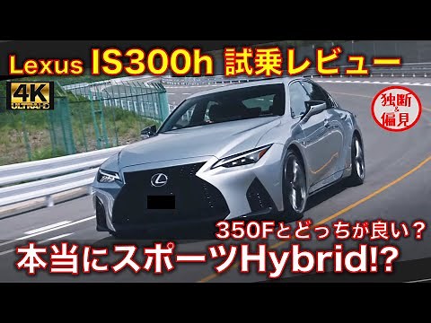 Lexus IS300h Test Drive Review! Is it really a sports hybrid? Which is better, the IS300h or the ...