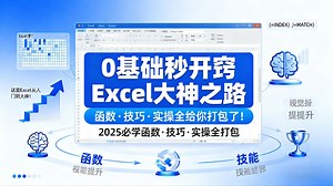 【2025 Excel最新教程】Excel零基础入门进阶到函数，Excel自学教程从小白到高手入门实操教程（Excel教程、Excel函数、Excel技巧）