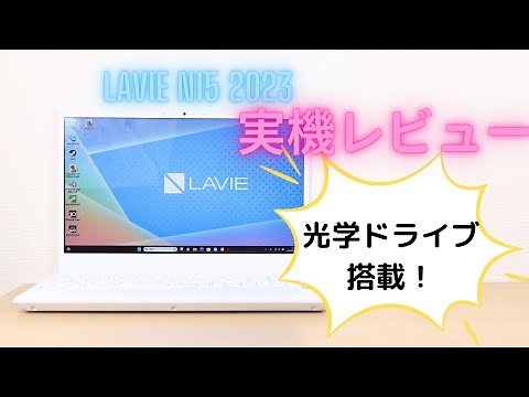 Lavie n15 2023の実機レビュー 光学ドライブ搭載の貴重モデル