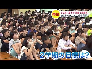 札幌市の小学校で始業式 猛暑で例年より5日長かった夏休みが終わり 久しぶりの再会を喜ぶ児童 楽しかった思い出と2学期の目標は？