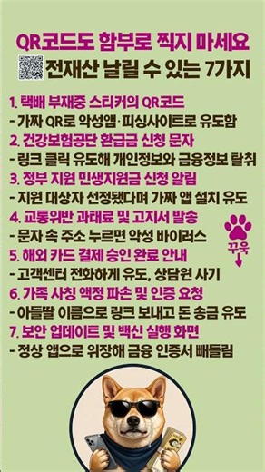 신종 택배 큐알코드 사기 주의! 휴대폰으로 전재산 날릴 수도 있는 7가지 주의사항 #보이스피싱예방 #사기예방