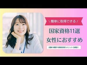 比較的簡単に取得できる国家資格11選！女性が活躍できるおすすめ資格
