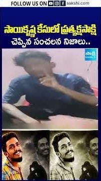 సాయికృష్ణ కేసులో ప్రత్యక్షసాక్షి చెప్పిన సంచలన నిజాలు..#saikrishnacase #saikrishna #sakshitv