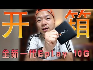 内有抽奖《开箱&测试》全新十代 - Eplay 10G - 鲨鱼影视