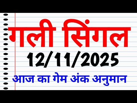 12 November 2025 Gali Satta king | Gali Single Jodi | Satta king | Desawar BaBa spot