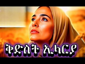 ቅድስት ኢላርያ መንፈሳዊ ፊልም / Eritrean Orthodox Tewahdo film #orthodox #eritrea #ethiopian #ethiopia