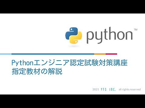 Pythonエンジニア認定試験対策講座②[Pythonチュートリアル]