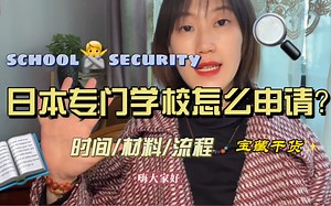 日本专门学校申请须知
