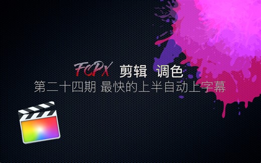 FCPX-二十六期-VLOG半自动上字幕 | 批量修改字体样式 | 附大佬制作的网站工具链接