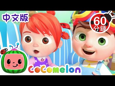 欢笑歌 | 大合集 | 經典熱門兒歌 | Kids Song | 動畫 | 童謠 | 儿童学习 | 卡通片 | CoComelon 中文 | Nursery Rhymes