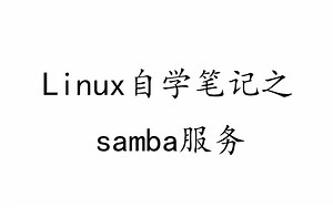 Linux自学笔记之配置和管理samba服务、软件和服务管理