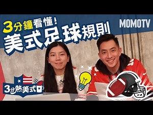 美式足球好難懂!! 霧煞煞的規則3分鐘搞定【三分熱美式ep.1】