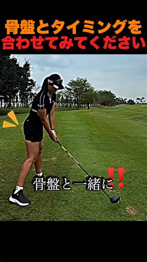 骨盤とタイミングを合わせてみてください。