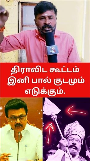 தேர்தல் நெருங்குவதால் திராவிட கூட்டம் இனி பால் குடமும் எடுக்கும்.! #dmk #vck #election2025