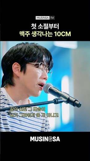 10CM Live that makes you crave a beer from the very first line [MUSINSA]
