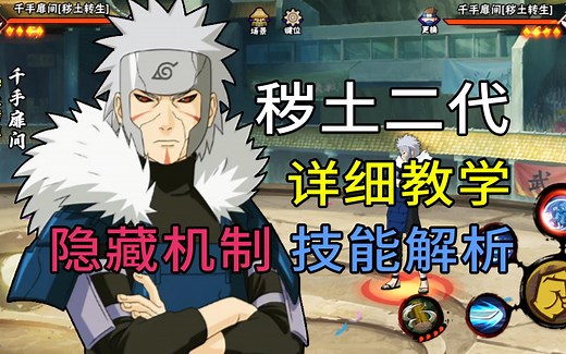 秽土二代教学“超详细”技能解析 实战教学 死二扉间 蹭豆大招 无限飞雷神 火影忍者手游 全图追踪