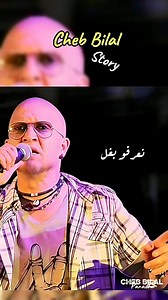 Cheb Bilal story 🔥😍 | Cheb Bilal Story
