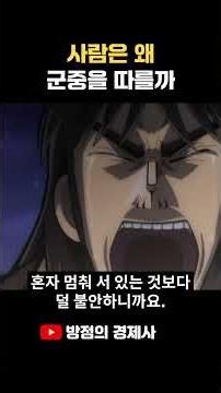 Why Do People Follow the Crowd? | Investment Psychology Explained Through Kaiji: Ultimate Survivor