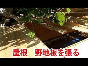 【ログハウスの組み立て③】屋根を作ろう 野地板を張ります
