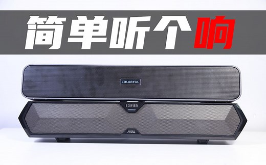 便宜音箱，到底能不能听个响？