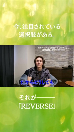 スマホで2タップ📱たった1分の操作で、 毎日4万円の利益を目指せる新しいAI投資💡 「時間がない」「投資って難しそう」そんな方でもOK！ REVERSEは、トリプルAIが自動で分析し、 通知通りに操作するだけでOKな“かんたん投資サポート”✨ しかも、最低100円から始められてリスクも最小限。 副業やお小遣い稼ぎにピッタリの新常識です👌 🎥今なら、詳しい解説動画を【無料】で公開中！ 今日だけの限定公開なので、お見逃しなく👇 | HappyLife