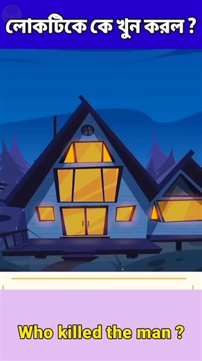 বুদ্ধির পরীক্ষা: মজাকের সঙ্গে বুদ্ধিমত্তার চ্যালেঞ্জ