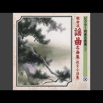 高砂（四海波静かにて）