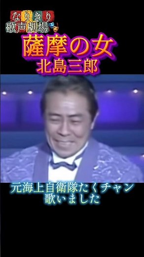なりきり歌声劇場🎭️薩摩の女#北島三郎さん#たくチャン唄ってみた #懐かしの昭和歌謡カバー🌸⚓ショート