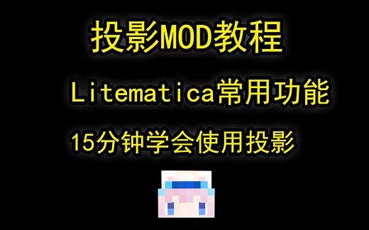 一顿饭学会Litematica常规操作