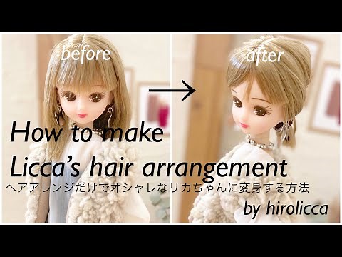 【リカ活】ひと手間のヘアアレンジで垢抜けリカちゃんに大変身|オシャレリカちゃんにするためのコツ