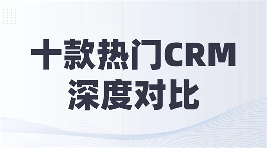 客户关系管理平台排名：2025年十家顶尖CRM厂商深度对比