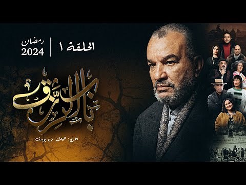 مسلسل باب الرزق - الحلقة 1 | Beb Rezek - Episode 1