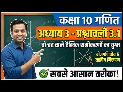 NCERT Class 10 Maths Chapter 3 Exercise 3.1 Solutions in Hindi | दो चर वाले रैखिक समीकरणों का युग्म