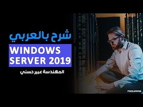 23-Windows Server 2019 (Server Manager and mmc) By Eng-Abeer Hosni | Arabic