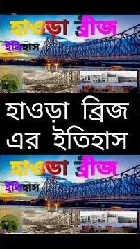 হাওড়া ব্রিজ এর ইতিহাস | Howrah Bridge History #shorts #reels #viral #trending