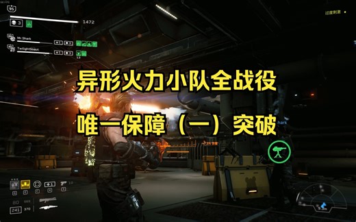 【4K】【异形火力小队】（破坏者）唯一保障（一）：突破（游戏全战役/全剧情）Aliens Fireteam Elite（英文名）