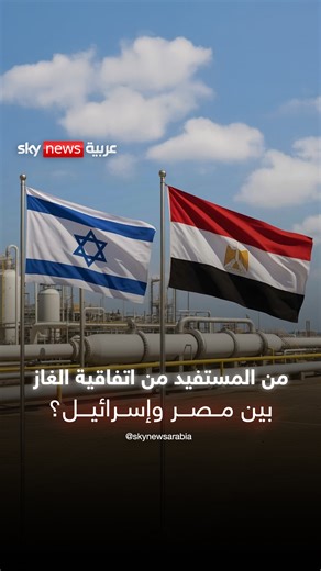 ‎سكاي نيوز عربية‎ on Instagram‎: "من المستفيد من اتفاقية الغاز بين مصر وإسرائيل؟⁣ #ستوديو_وان_مع_فضيلة ⁣ #مصر⁣ #إسرائيل"‎