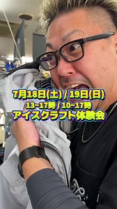 アイスクラフト ペルチェファンユニット 体験会｜7/18-19