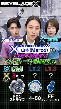 ベイブレード開発者メンバー 山本が挑戦！ベイブレード早組み立て！