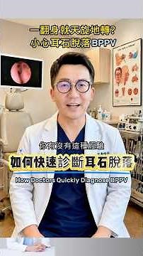 耳石脫落 BPPV 怎麼診斷？一翻身就暈要注意 #科普 #耳石脫落 #眩暈 #耳鼻喉科