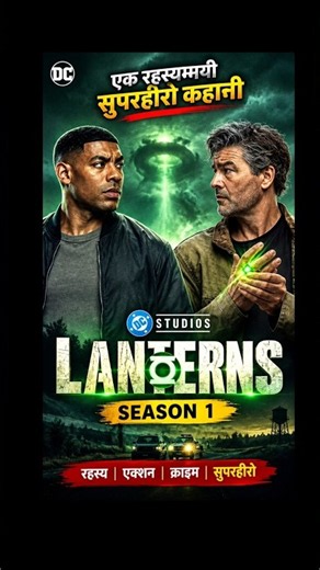 Lanterns S01 | लैंटर्नस : सुपरहीरो की कहानी